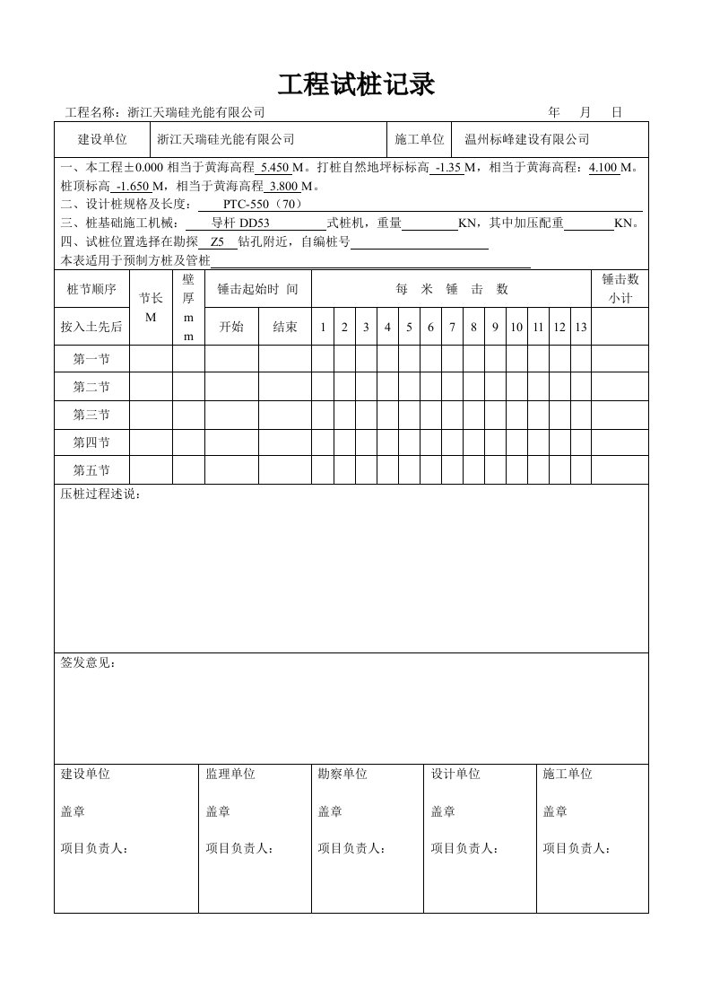 预应力砼管桩试桩记录