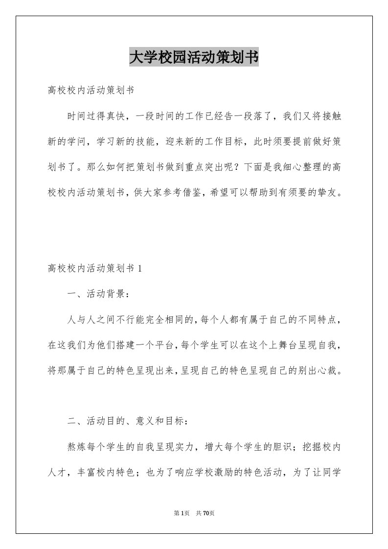 大学校园活动策划书例文1