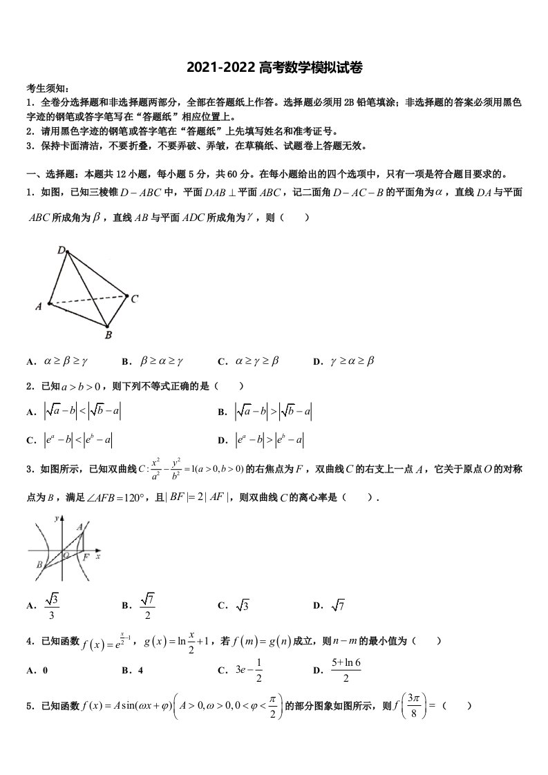 2022届山西省新绛汾河中学高三第五次模拟考试数学试卷含解析