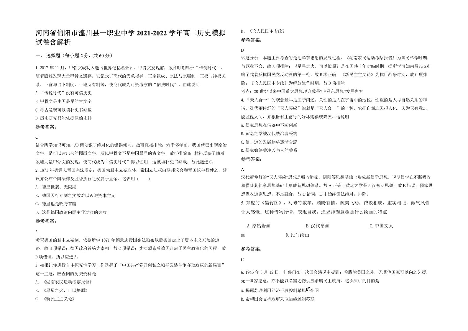 河南省信阳市湟川县一职业中学2021-2022学年高二历史模拟试卷含解析