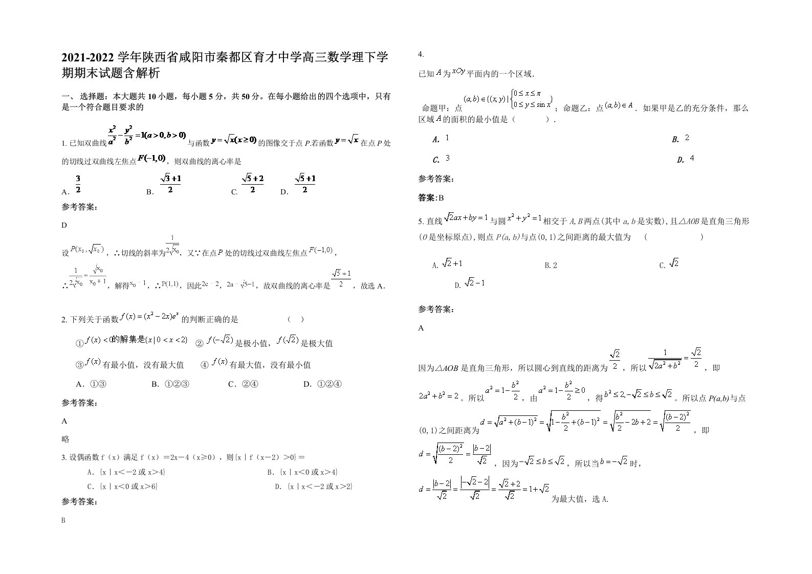 2021-2022学年陕西省咸阳市秦都区育才中学高三数学理下学期期末试题含解析