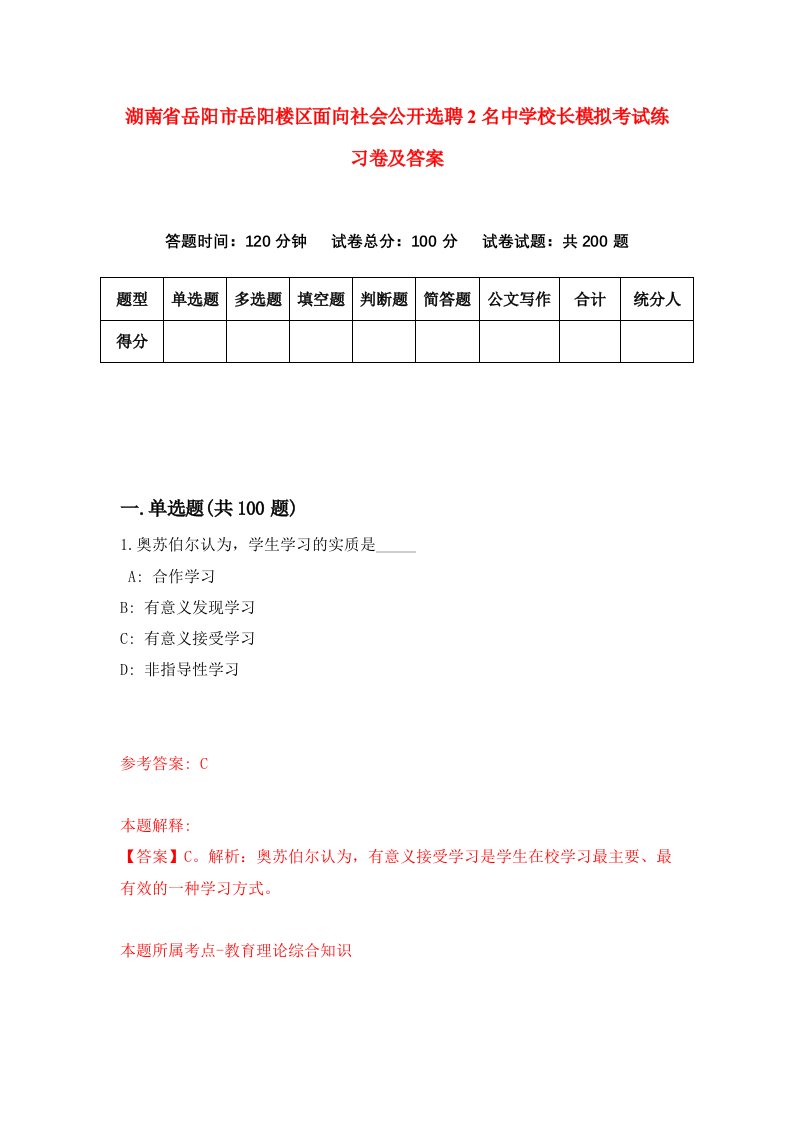 湖南省岳阳市岳阳楼区面向社会公开选聘2名中学校长模拟考试练习卷及答案第5版