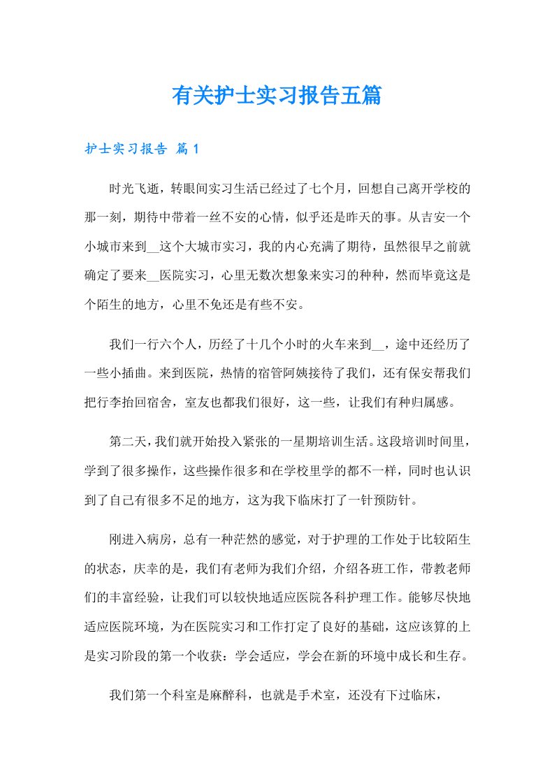 有关护士实习报告五篇