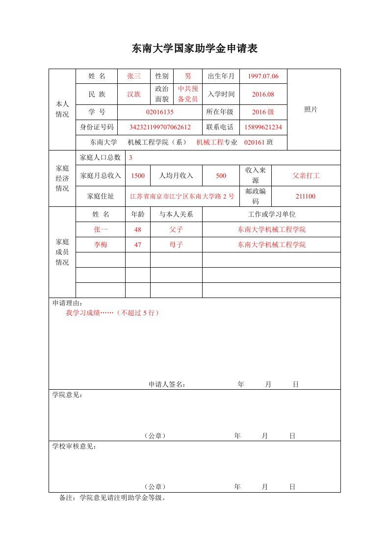 东南大学国家助学金申请表