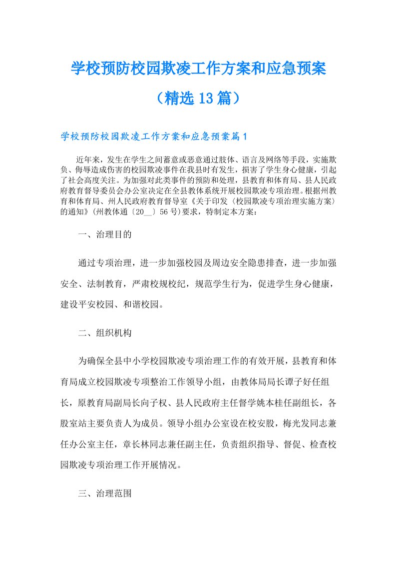 学校预防校园欺凌工作方案和应急预案（精选13篇）