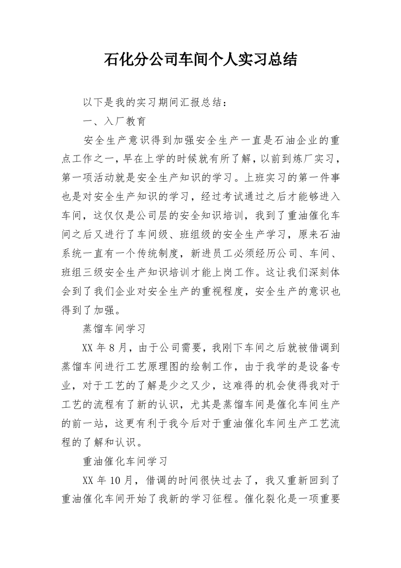 石化分公司车间个人实习总结