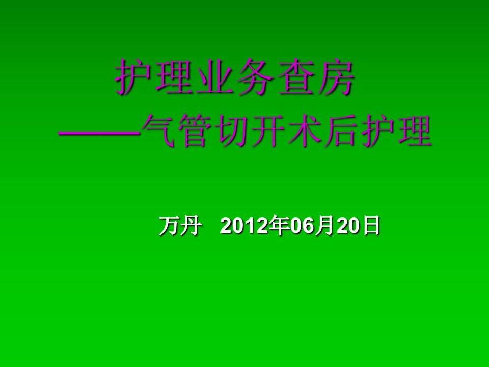 护理查房气管切开护理