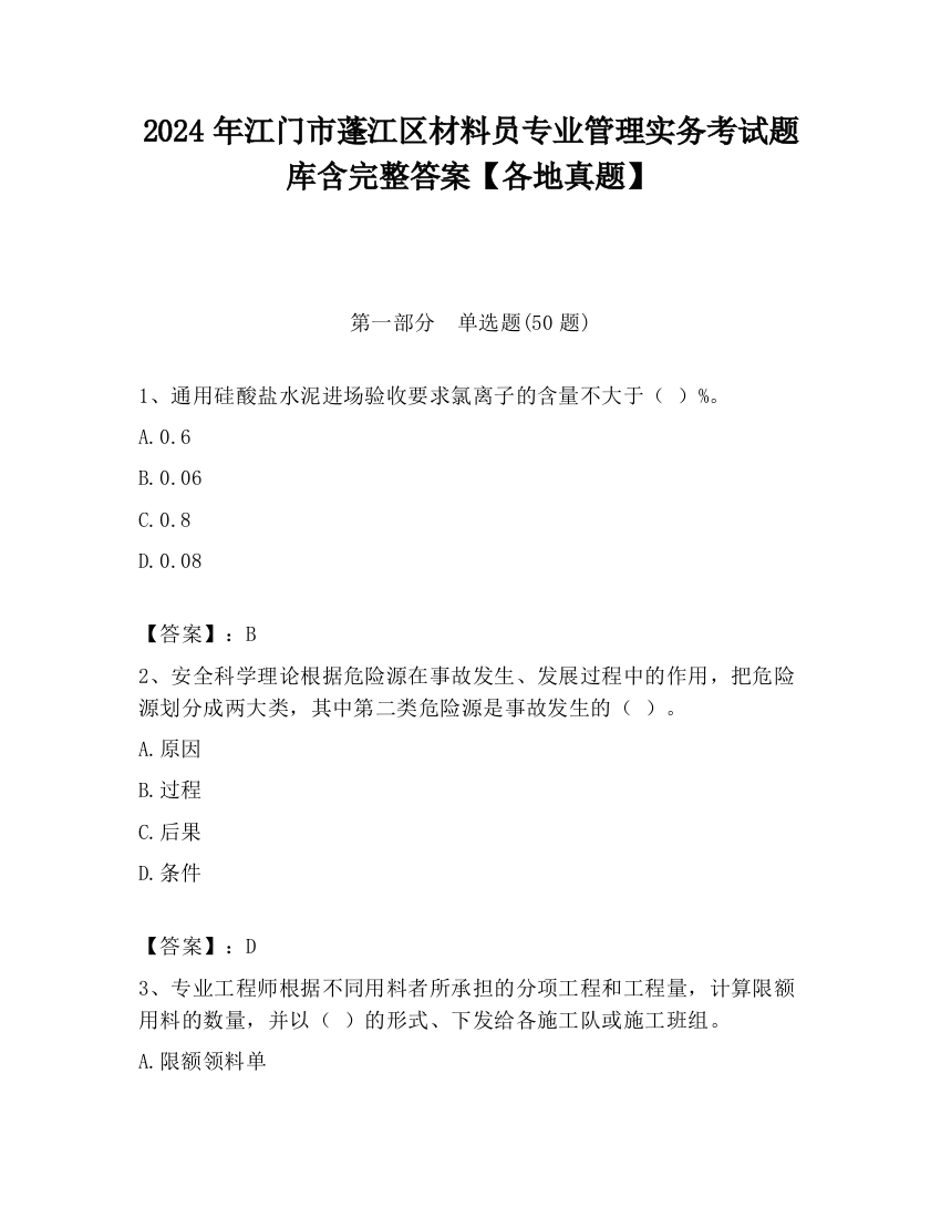 2024年江门市蓬江区材料员专业管理实务考试题库含完整答案【各地真题】