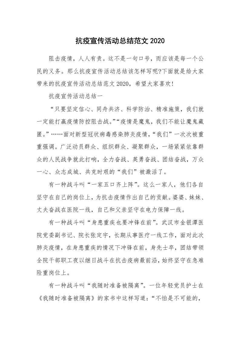 活动总结_抗疫宣传活动总结范文2020