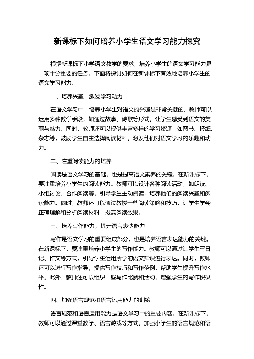 新课标下如何培养小学生语文学习能力探究