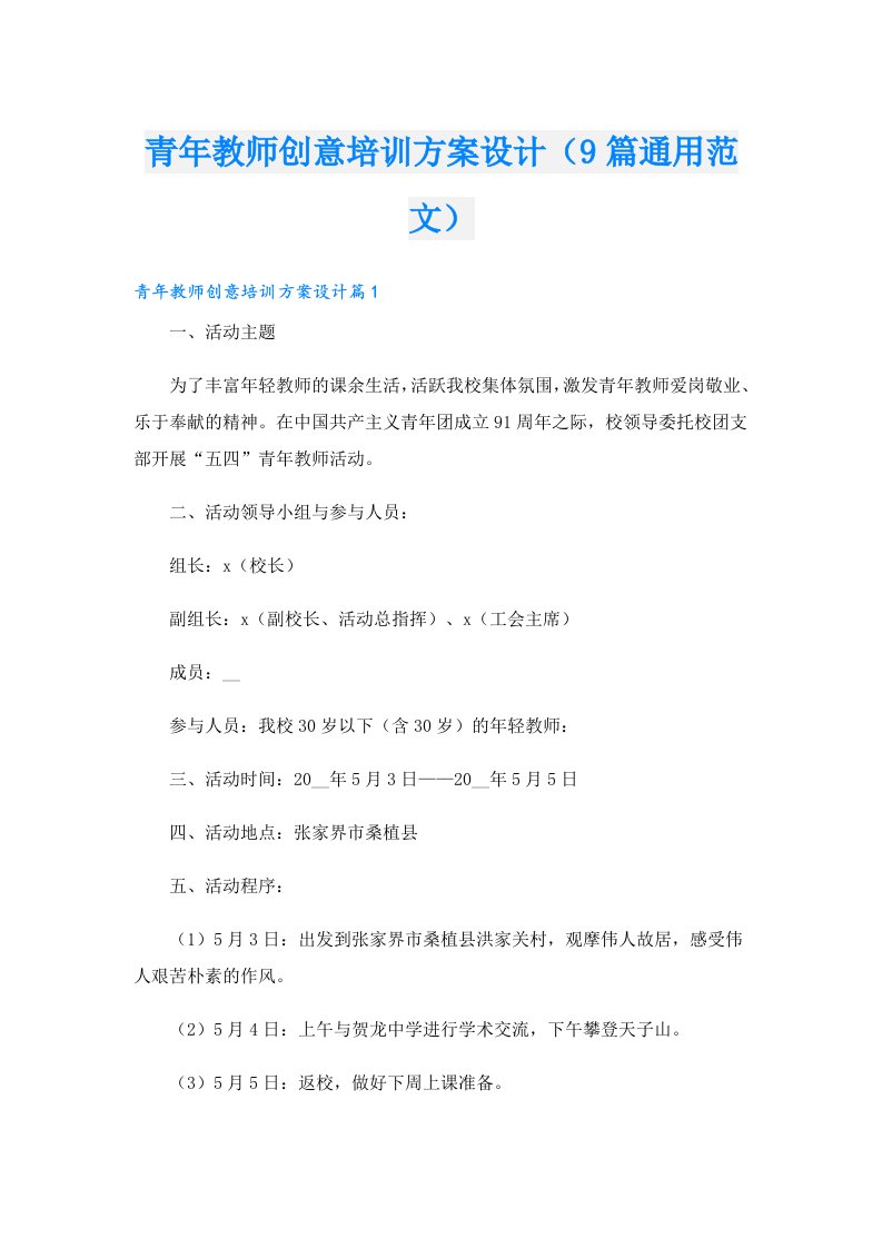 青年教师创意培训方案设计（9篇通用范文）