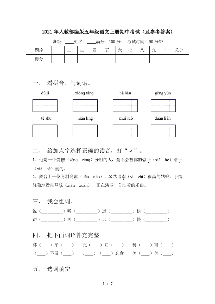 2021年人教部编版五年级语文上册期中考试(及参考答案)