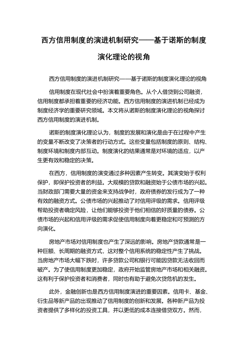 西方信用制度的演进机制研究——基于诺斯的制度演化理论的视角