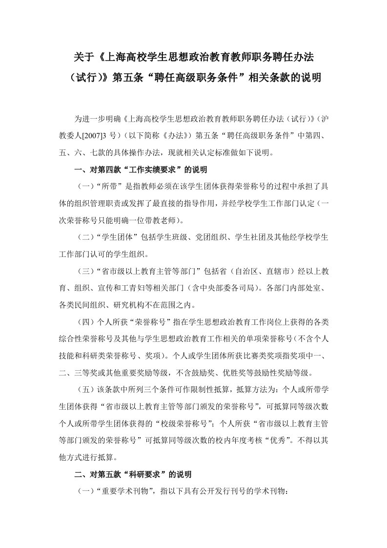 关于《上海高校学生思想政治教育教师职务聘任办法（试行）