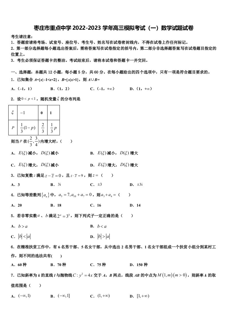 枣庄市重点中学2022-2023学年高三模拟考试（一）数学试题试卷含解析