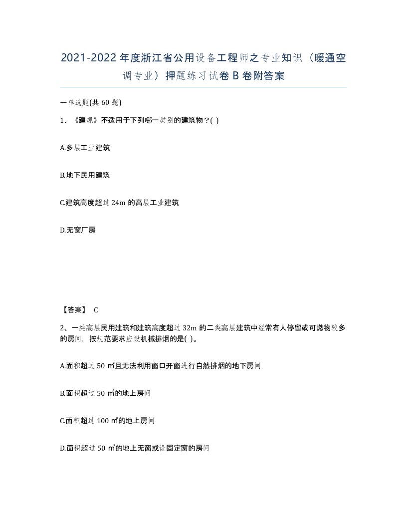 2021-2022年度浙江省公用设备工程师之专业知识暖通空调专业押题练习试卷B卷附答案