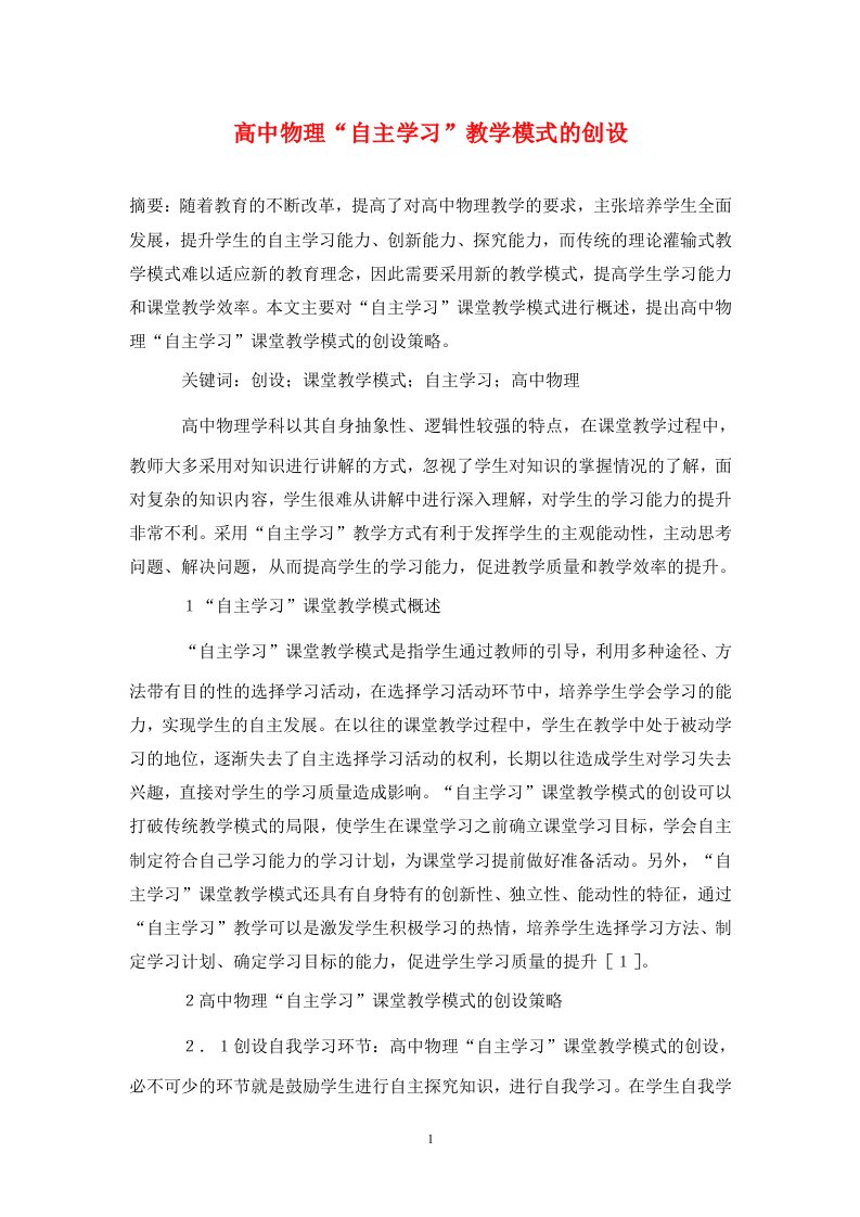 精编高中物理自主学习教学模式的创设