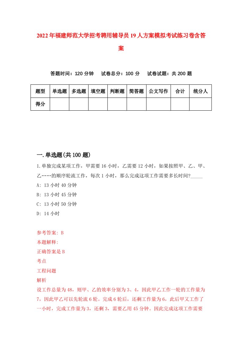 2022年福建师范大学招考聘用辅导员19人方案模拟考试练习卷含答案0