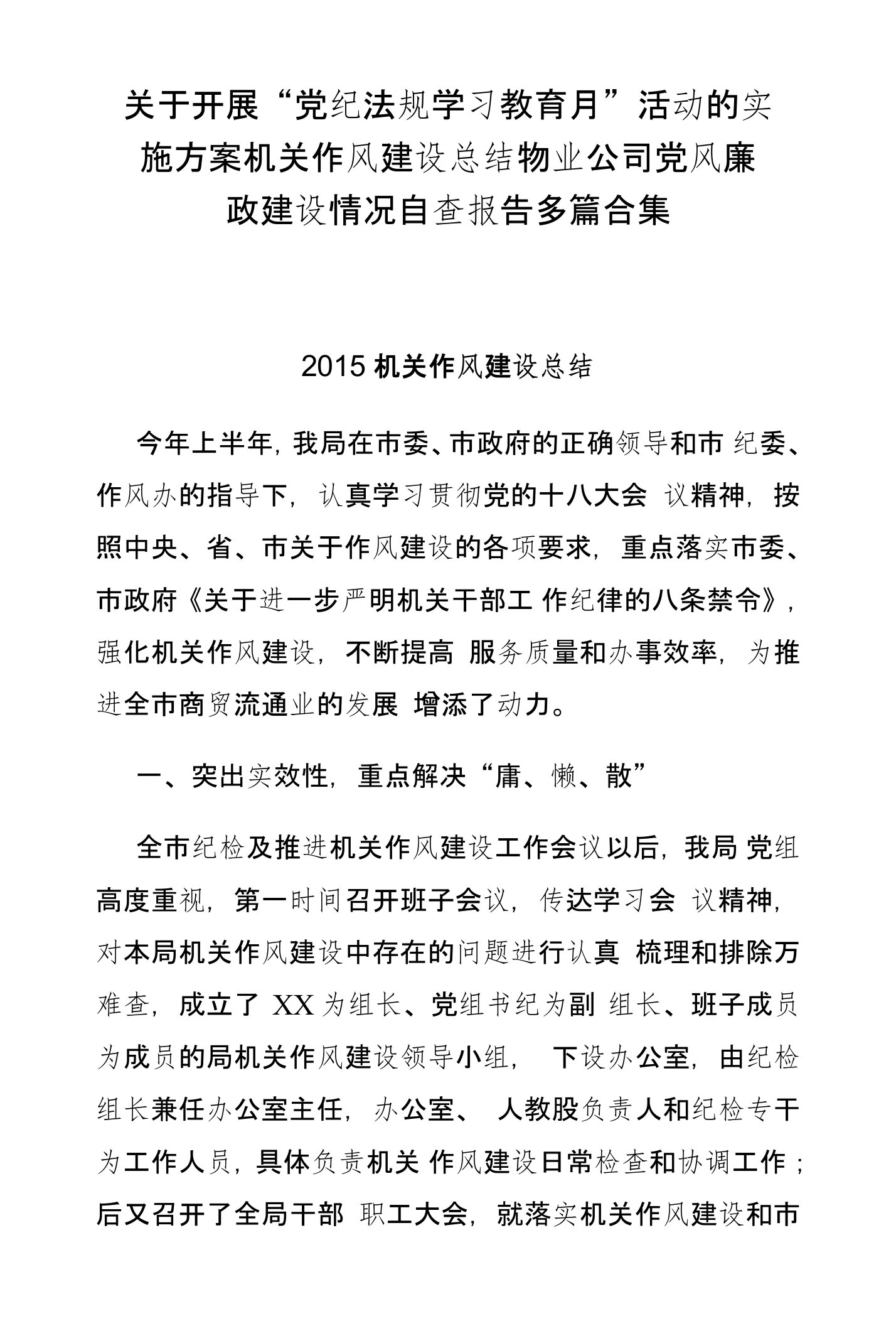 关于开展“党纪法规学习教育月”活动的实施方案机关作风建设总结物业公司党风廉政建设