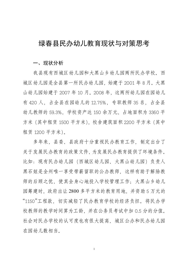 绿春县民办教育调研报告