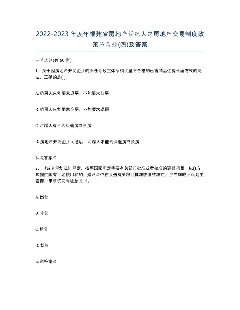 2022-2023年度年福建省房地产经纪人之房地产交易制度政策练习题四及答案