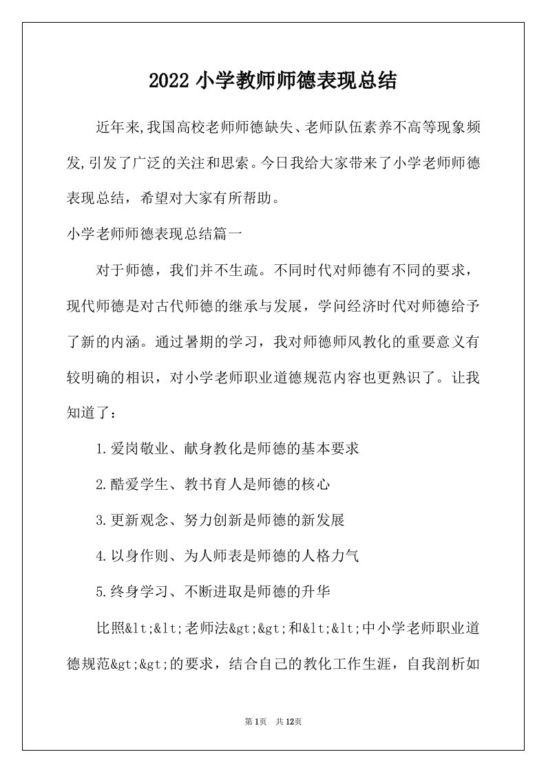 2022年小学教师师德表现总结