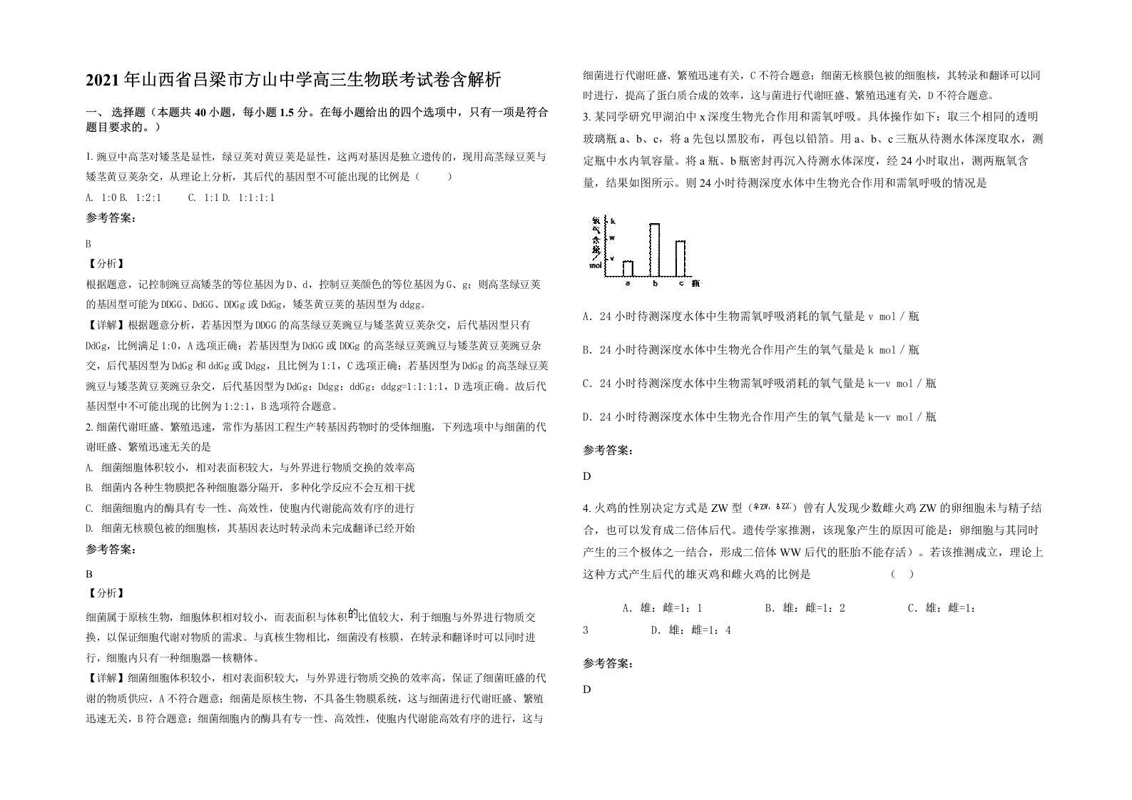 2021年山西省吕梁市方山中学高三生物联考试卷含解析