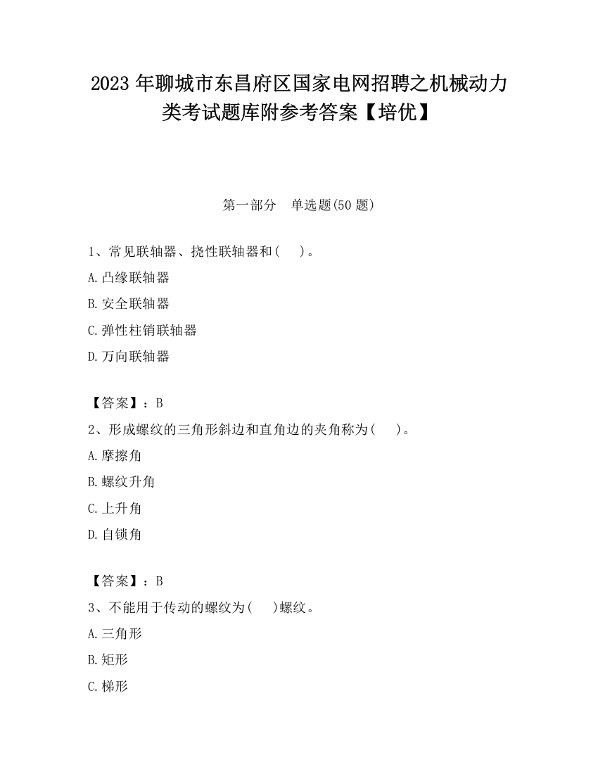 2023年聊城市东昌府区国家电网招聘之机械动力类考试题库附参考答案【培优】