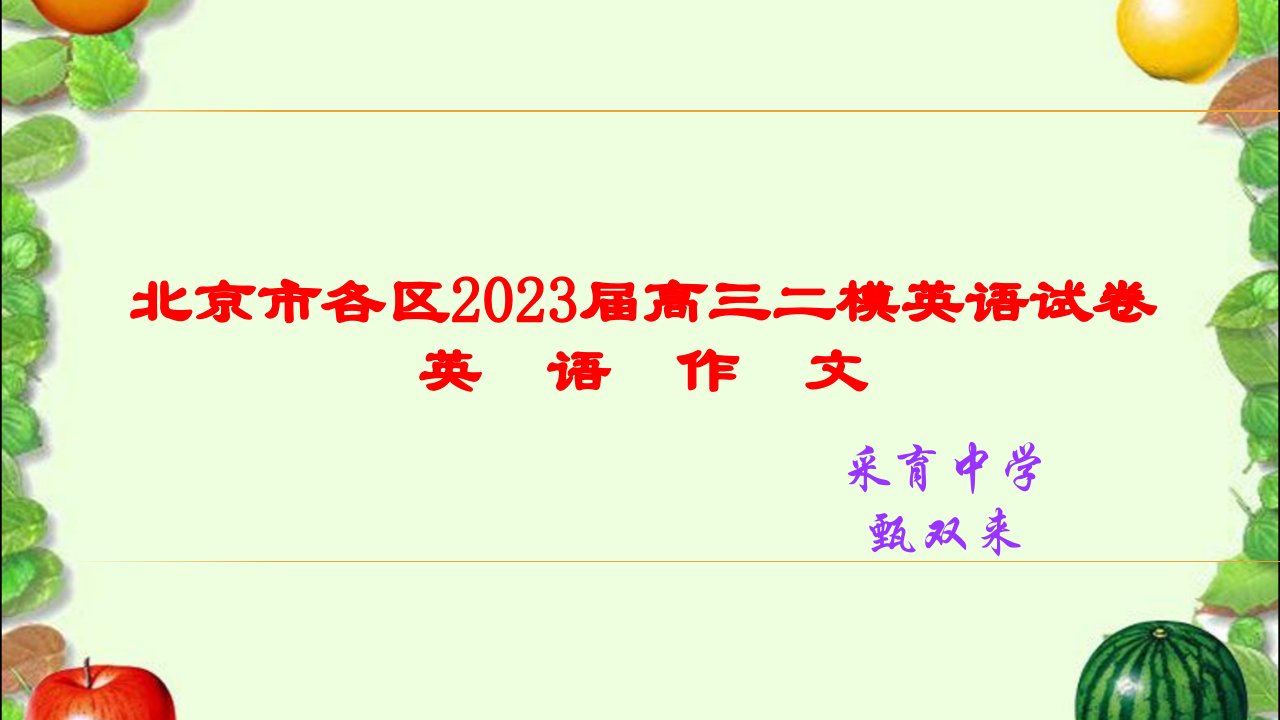 北京市各区高三二模英语试卷