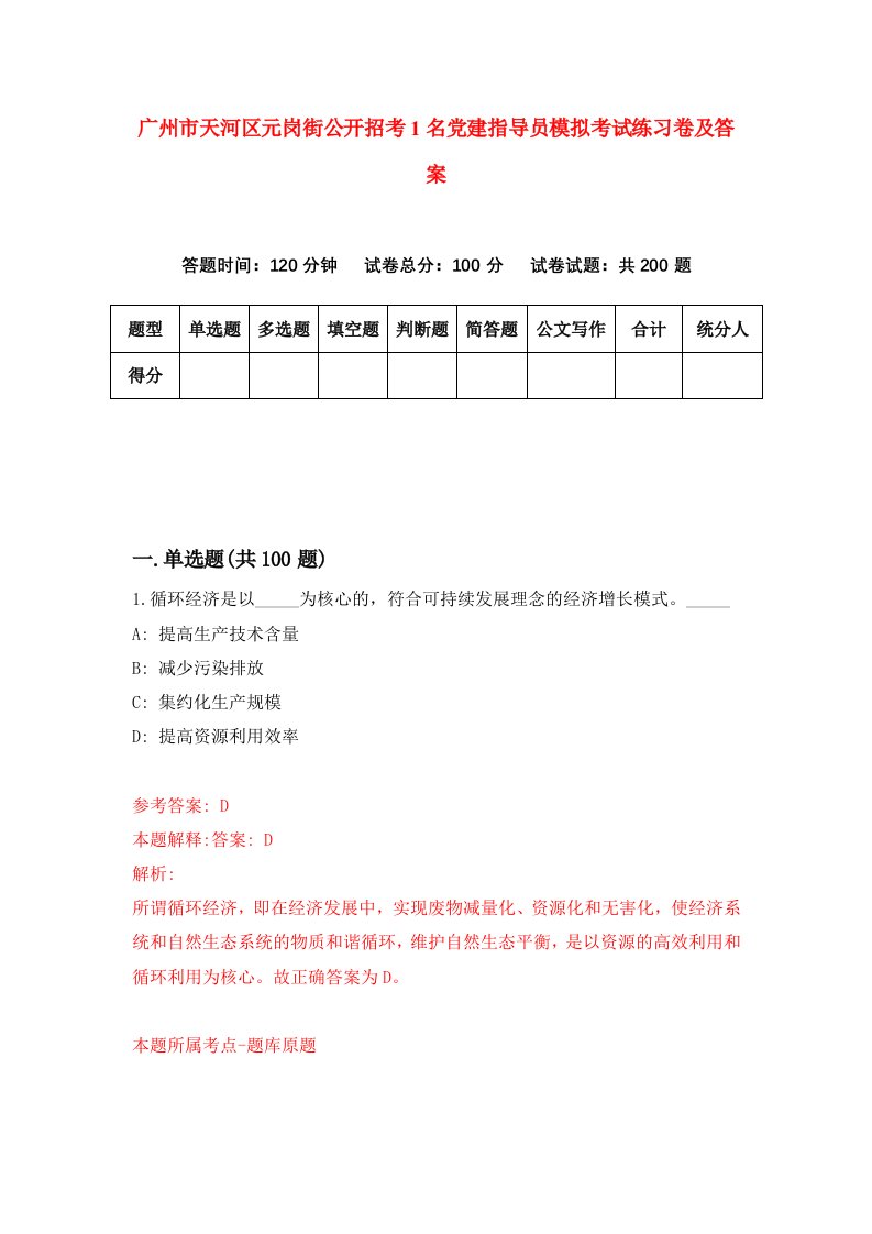 广州市天河区元岗街公开招考1名党建指导员模拟考试练习卷及答案第4期