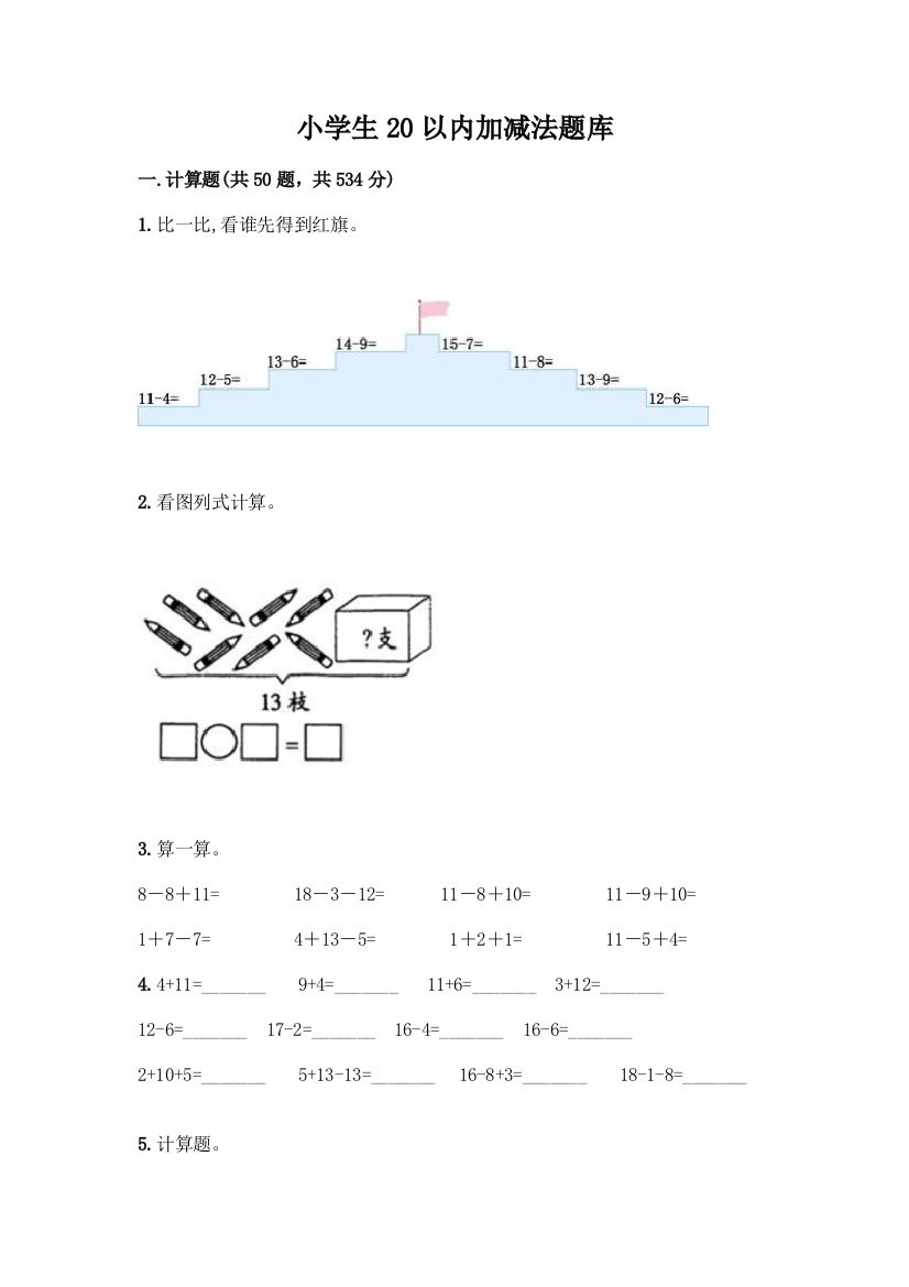 小学生20以内加减法题库及完整答案(考点梳理)