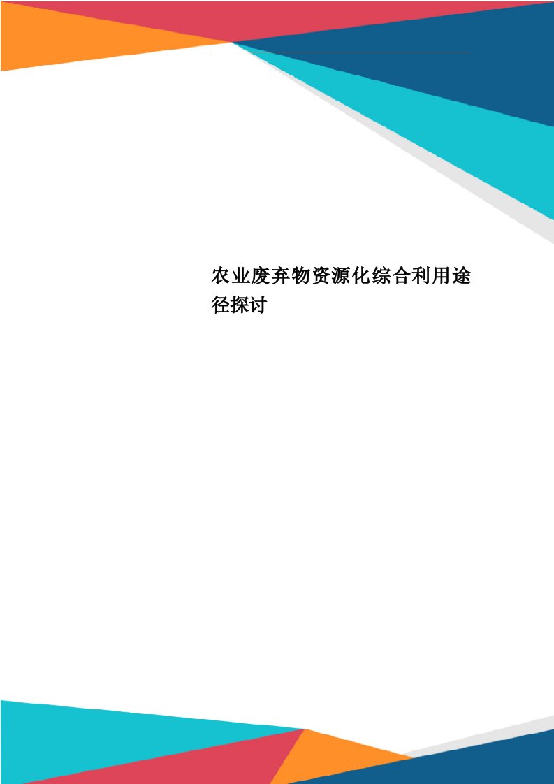 农业废弃物资源化综合利用途径探讨