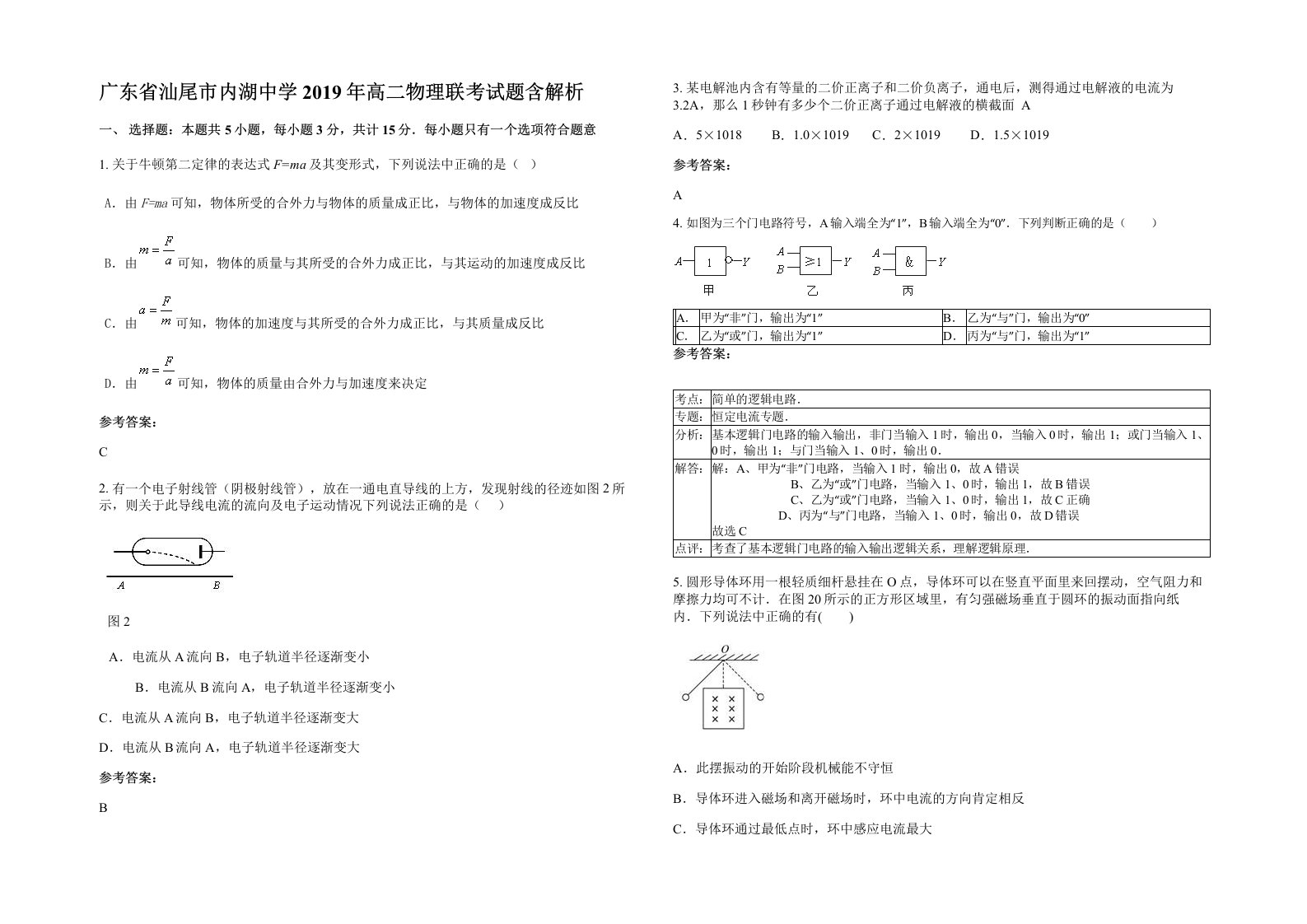 广东省汕尾市内湖中学2019年高二物理联考试题含解析