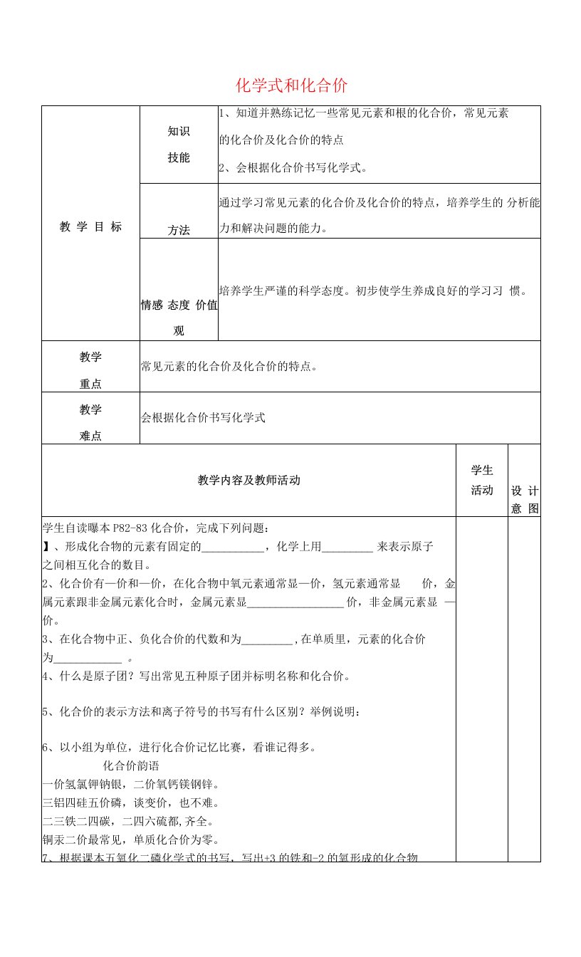 清风语文精编教案学案甘肃省武威市凉州区永昌镇和寨九年级制学校九年级上册4.4+式和化合价教案2+新人教版