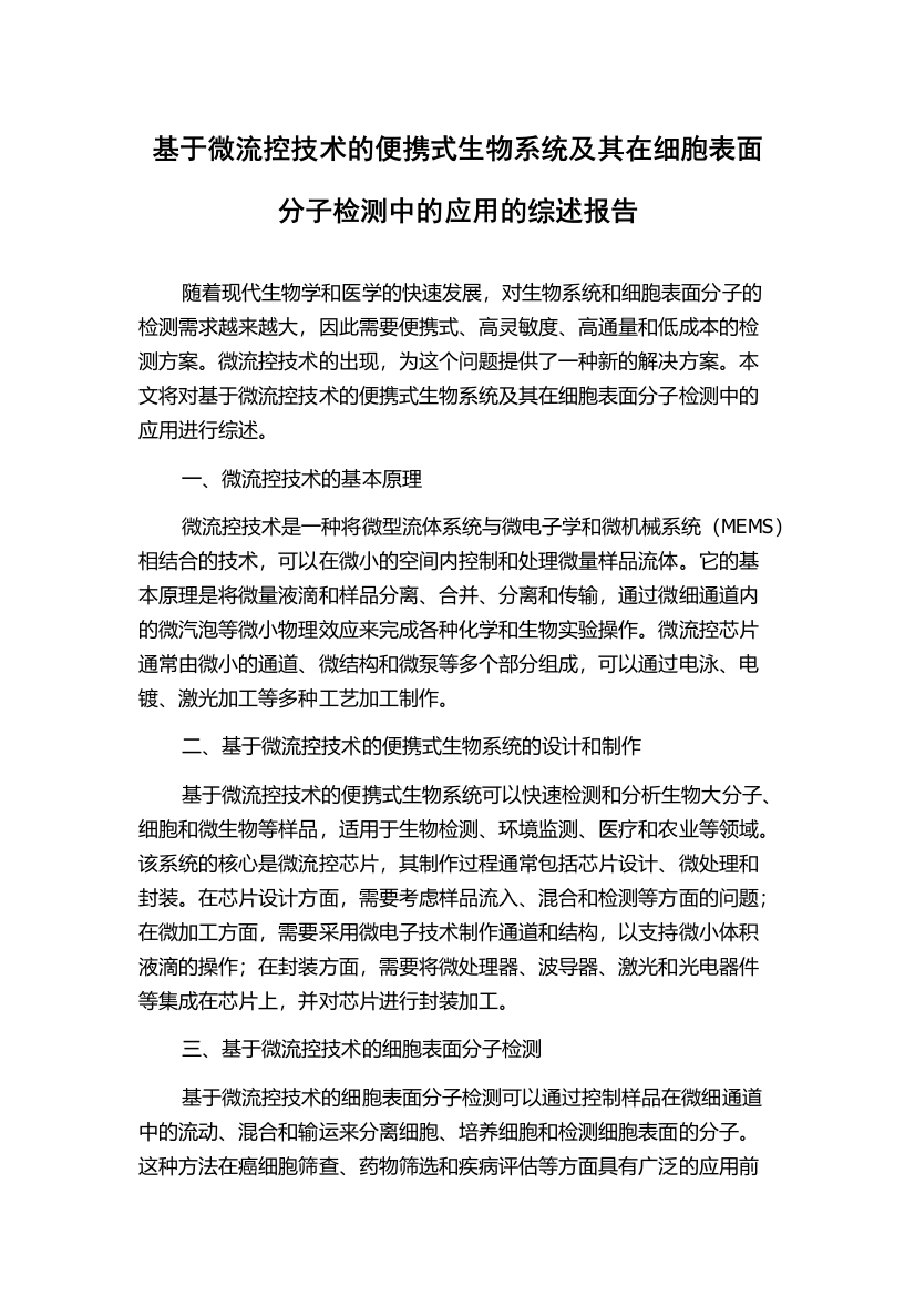 基于微流控技术的便携式生物系统及其在细胞表面分子检测中的应用的综述报告