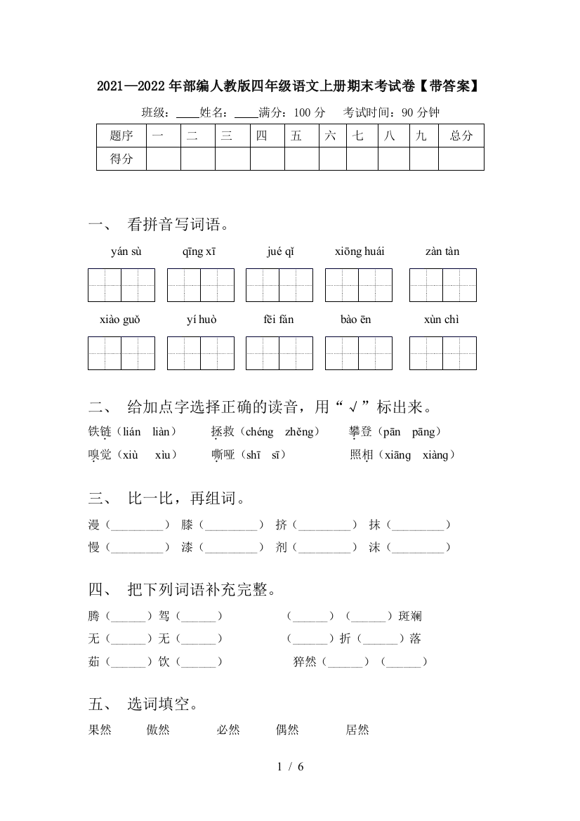 2021—2022年部编人教版四年级语文上册期末考试卷【带答案】