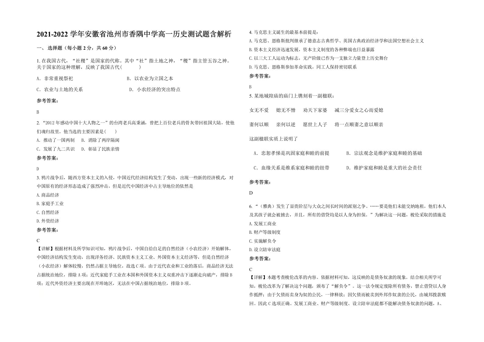 2021-2022学年安徽省池州市香隅中学高一历史测试题含解析