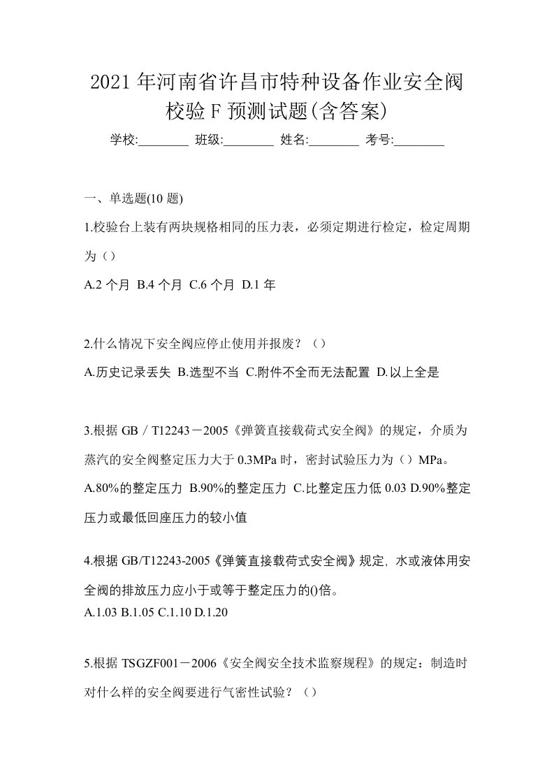 2021年河南省许昌市特种设备作业安全阀校验F预测试题含答案