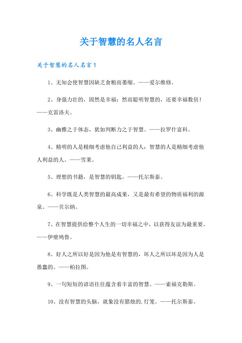 关于智慧的名人名言