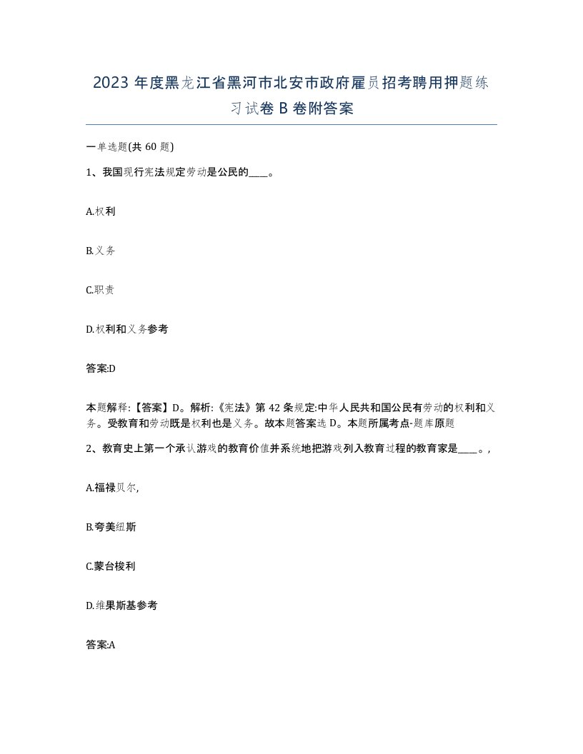 2023年度黑龙江省黑河市北安市政府雇员招考聘用押题练习试卷B卷附答案