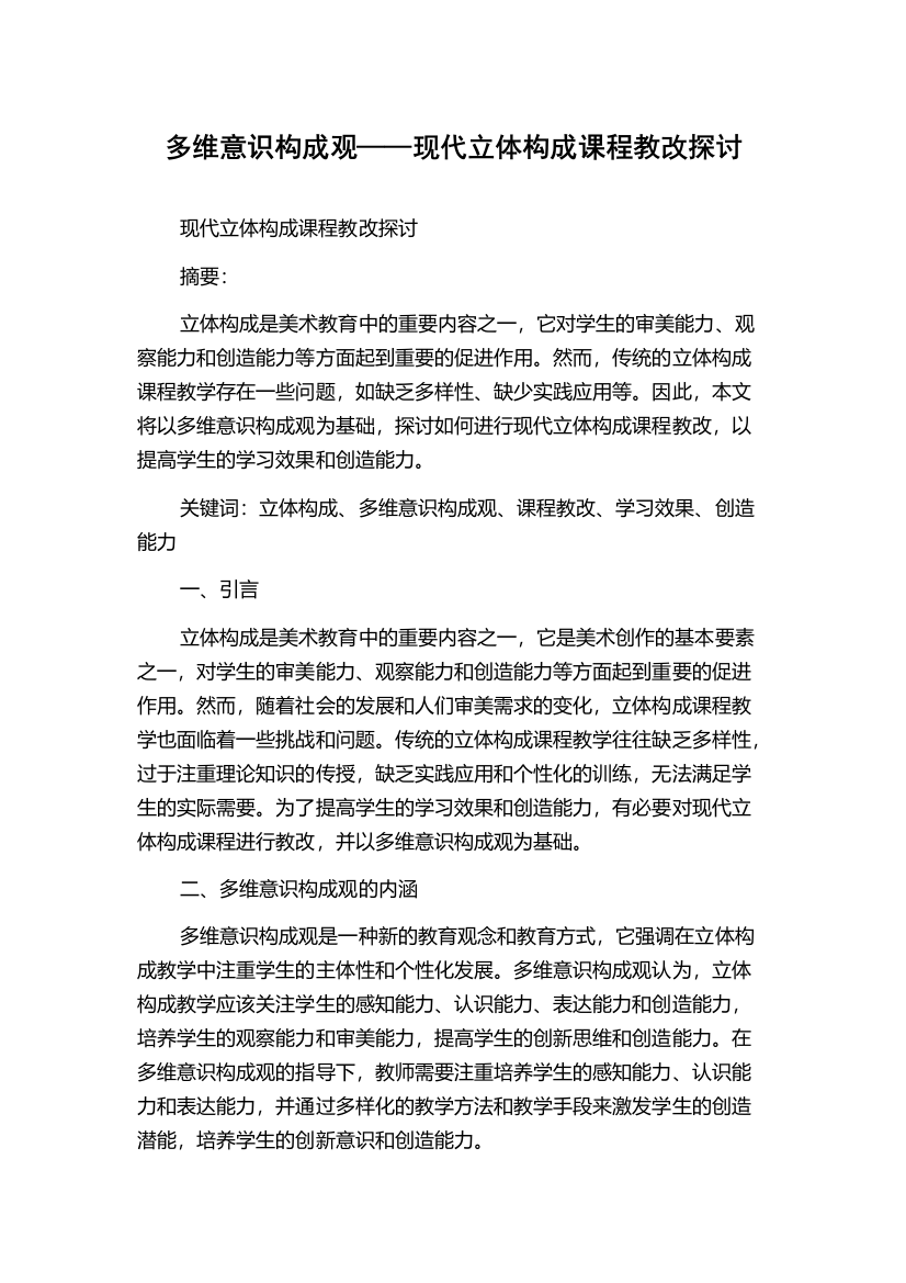 多维意识构成观——现代立体构成课程教改探讨