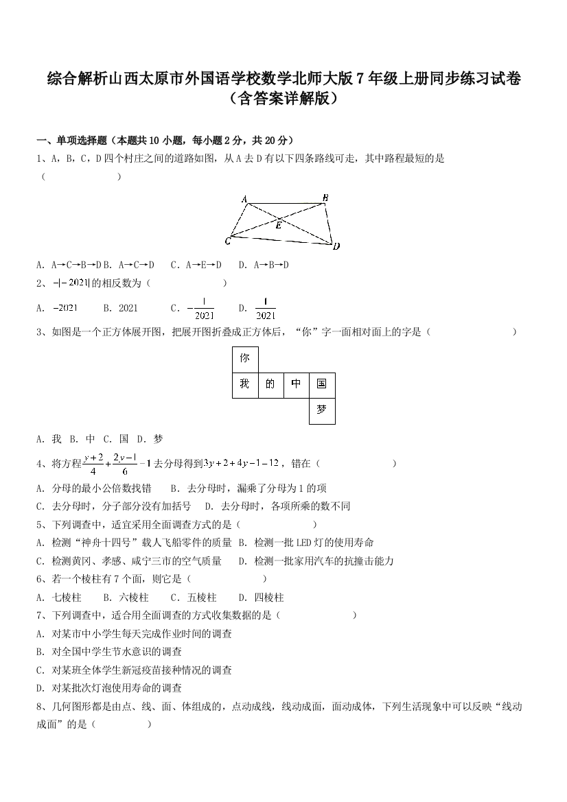 综合解析山西太原市外国语学校数学北师大版7年级上册同步练习