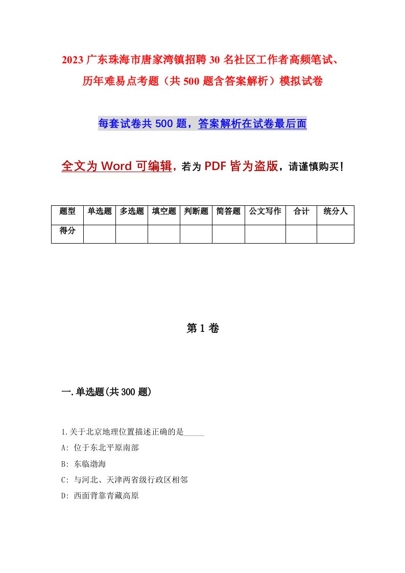 2023广东珠海市唐家湾镇招聘30名社区工作者高频笔试历年难易点考题共500题含答案解析模拟试卷