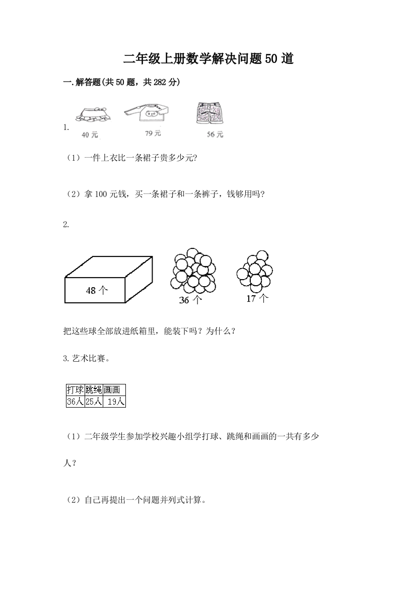 二年级上册数学解决问题50道(全优)