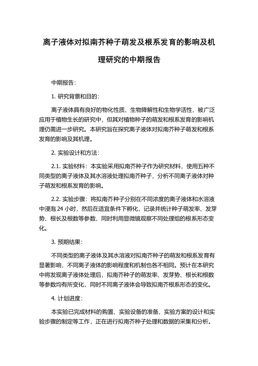 离子液体对拟南芥种子萌发及根系发育的影响及机理研究的中期报告