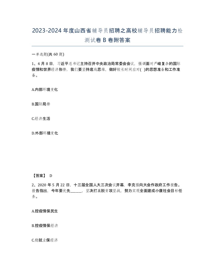 2023-2024年度山西省辅导员招聘之高校辅导员招聘能力检测试卷B卷附答案