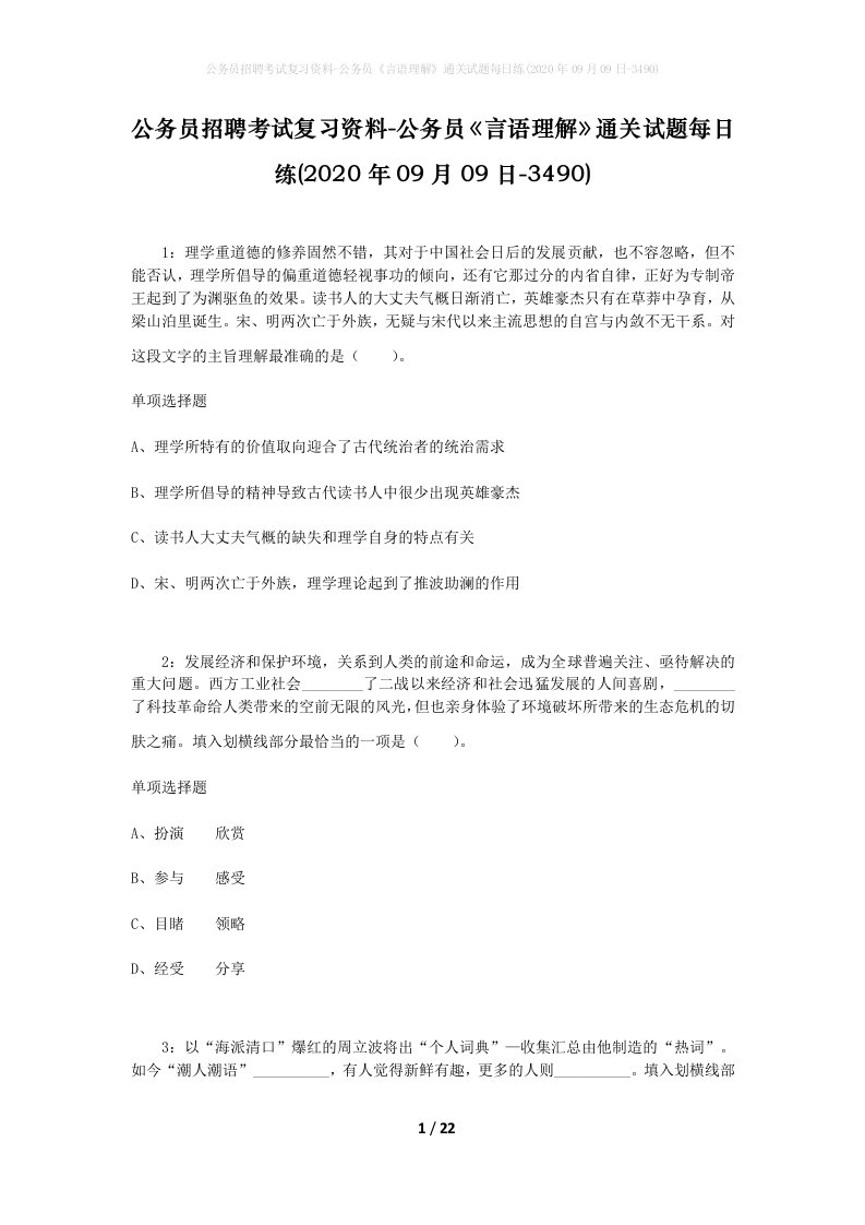 公务员招聘考试复习资料-公务员言语理解通关试题每日练2020年09月09日-3490