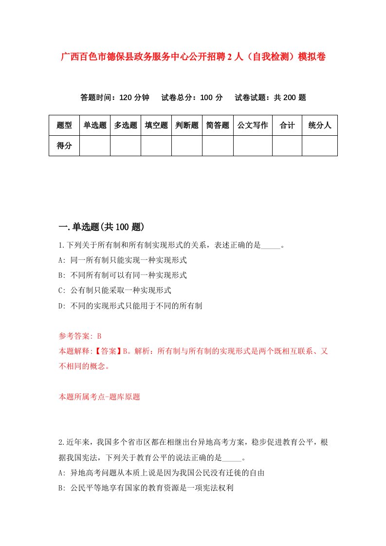 广西百色市德保县政务服务中心公开招聘2人自我检测模拟卷第8卷