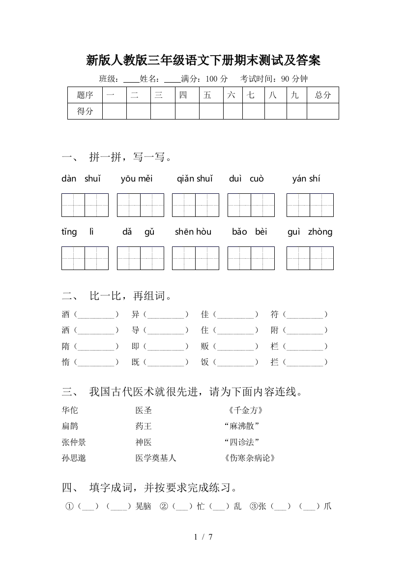 新版人教版三年级语文下册期末测试及答案