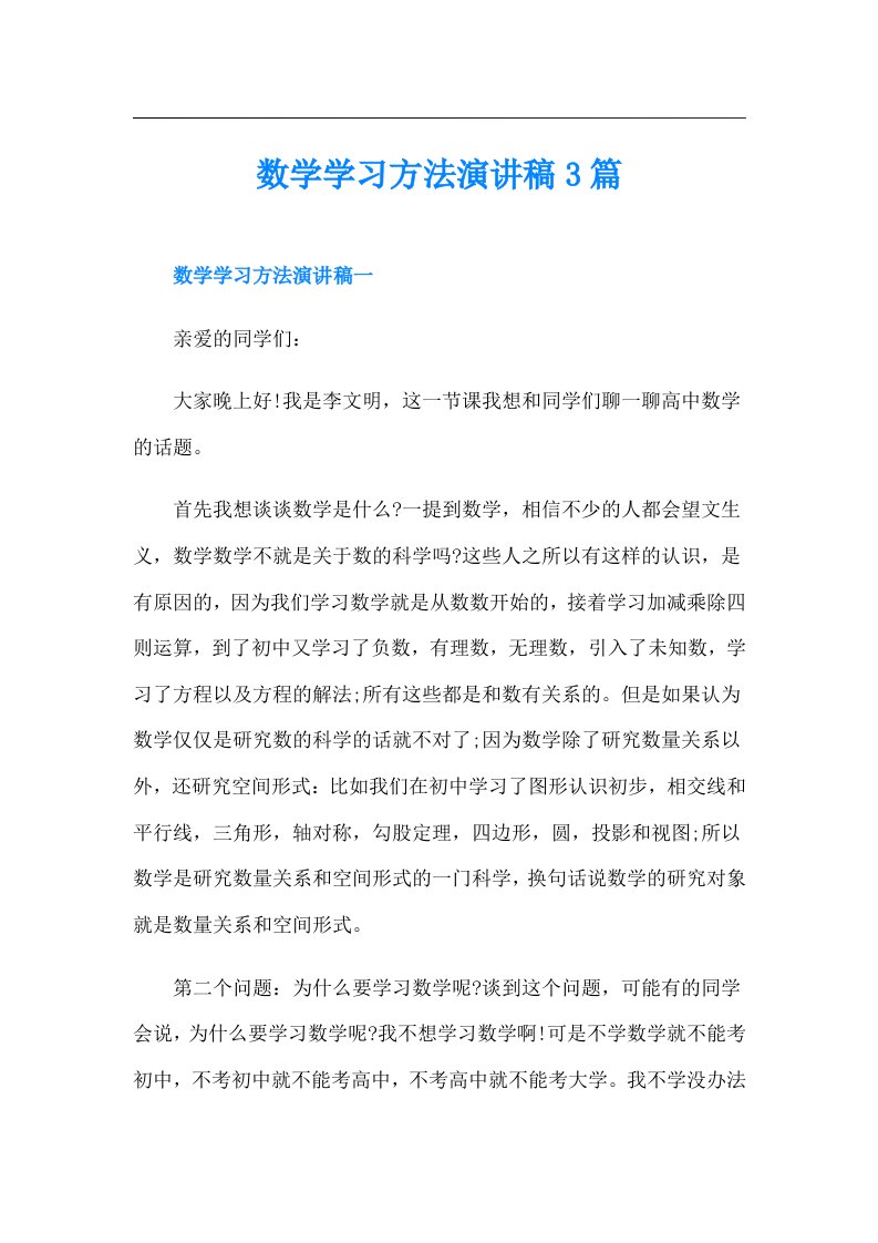 数学学习方法演讲稿3篇